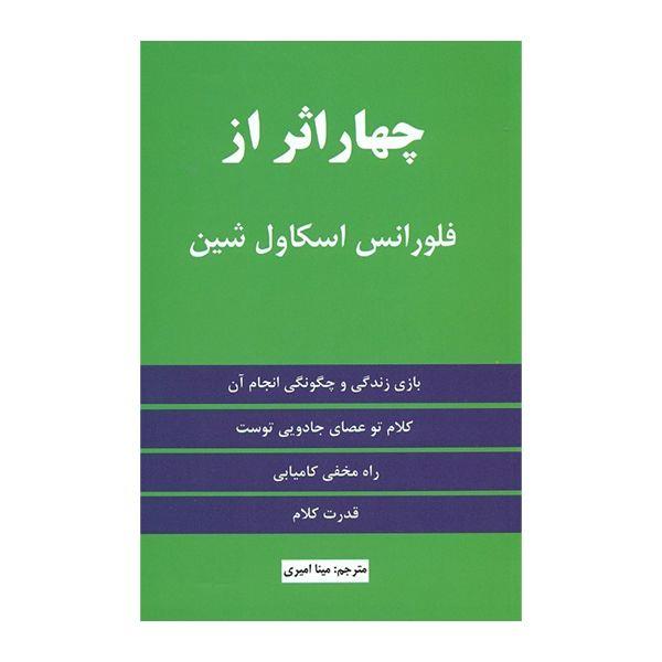 کتاب چهار اثر از فلورانس اسکاول شین، نیک فرجام، ترجمه مینا امیری